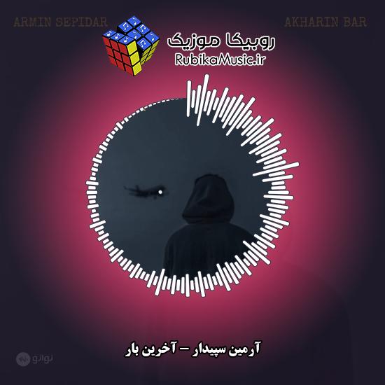 دانلود آهنگ آرمین سپیدار آخرین بار 2 دانلود آهنگ آخرین بار آرمین سپیدار